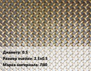 Сетка латунная 0.5 Ячейка: 2.5х0.5 Марка: Л80